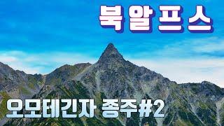 북알프스 트레킹 EP2. 아름다운 능선 산행. 오모테 긴자 종주 산행.