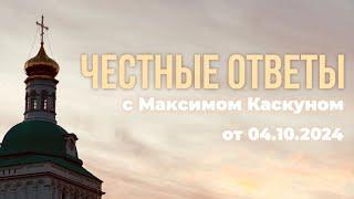 Честные ответы выпуск от 4 октября 2024 #МаксимКаскун ответит на ваши вопросы