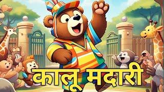 Kalu Madari Aaya | कालू मदारी आया | Hindi Rhymes And Baby Songs | Hindi Balgeet