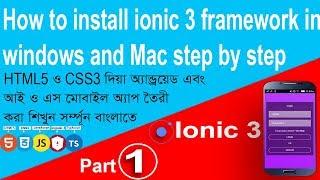 Introduction  Ionic Framework 3 Android Mobile Application Tutorials Bangla -- part 1