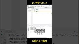 【1分钟学Python】代码的执行顺序  #python #编程 #pythonprogramming  #shady的混乱空间 #