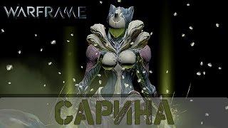 Warframe: Обзор Сарина (Не актуален)