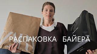 РАСПАКОВКА БАЙЕРА, MASSIMO DUTTI, ZARA. ОТВЕТЫ НА ВОПРОСЫ...