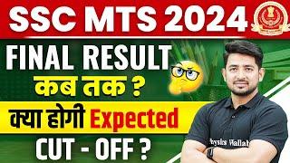 SSC MTS Final Result 2024 | SSC MTS Final Result कब तक ? | SSC MTS Result 2024 | Full Details