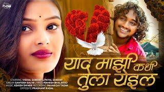 Yaad Majhi Kamdi Tula Aye : Official Video Song | Payal Vishal | Marathi Sad Song