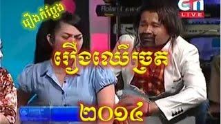 Peak Mi in 2014 - Peak Me - Khmer Comedy - Chher Jrort on 23 Aug 2014