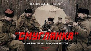 " Смуглянка" Софья Янкелевич и Владимир Бутусов