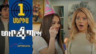 Սյուրպրիզ 4, Սերիա 1 / Surprise 4