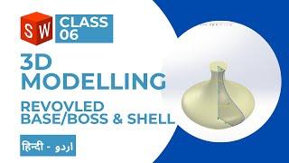 SolidWorks in Urdu/Hindi - Class Six 3D Modelling - Revolve & Shell