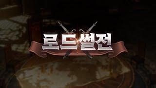 [로드나인] 마스터리 리부트 사전 공개! 사이드까지! 로드썰전 (빈본, 랑쯔, 우레, 박다솜, 채뽀TV)