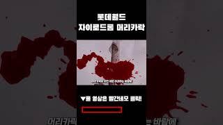 롯데월드 자이로드롭 괴담