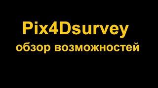 Обзор рисовалки Pix4Dsurvey