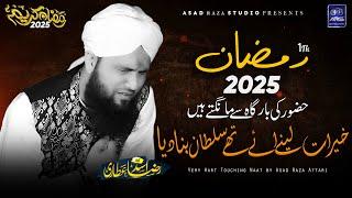 Ramzan 1st Naat 2025 | Asad Raza Attari | New Heart Touching Naat | Ramzan Naat