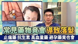 常見藥物竟會導致「落髮」，第一種您肯定用過卻絕對想不到？