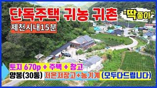 귀농귀촌하기 딱좋은 시골 단독주택매매 제천시 자작동 시내15분거리 벌(양봉)30통 농기구등 일체 다드림 건강상급매물 제천전원주택 제천단독주택 제천농가주택매매