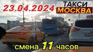 23 АПРЕЛЯ 2024 год  ТАКСИ.МОСКВА  смена 11 часов