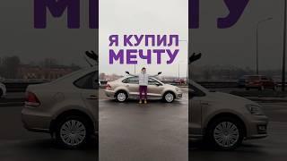 Я купил мечту. #мечта #машина #авто