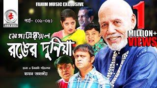 Ronger Duniya I রঙের দুনিয়া I Ep-  (01- 05) I AKM Hasan I ATM Shamsuzzaman I Humaira Himu  I 2019