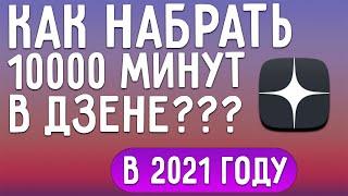 Как набрать 10000 тысяч минут на Яндекс Дзен | Как Накрутить Время Просмотра Яндекс Дзен