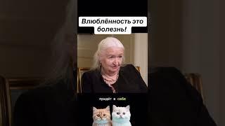 Влюбленность это болезнь! #черниговская #психология #наука #влюбленность #любовь