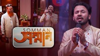 সম্মান | Somman | Respect | Gazi Anas Rawshan | Quraner Alo |