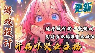 《游戏设计：开局吓哭女主播》EP1~210 水蓝星，有着一片游戏沃土，却让诸多游戏公司、游戏设计师不思进取。觉醒神级游戏设计师系统的荀泽决定，让大家知道，什么叫做真正的游戏。#南风故事会