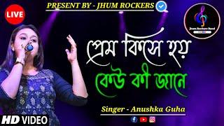 প্রেম কিসে হয় | Prem Kise Hoy | Anushka Guha | Jhum Rockers Band | Asha Bhosle | Live Performance |