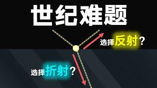 【硬核科普】光不是沿着直线传播？为什么光子有意识的选择路径？光究竟是如何传播的？13分钟带你理解费曼的量子电动力学（1/3）