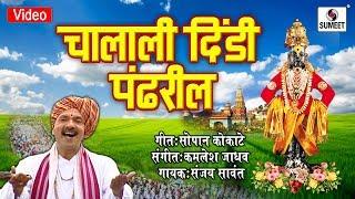 Chalali Dindi Pandharila - Shree Vitthal Bhaktigeet - Video Song - Sumeet Music