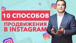 Продвижение в Инстаграм. 10 способов продвижения в Инстаграм