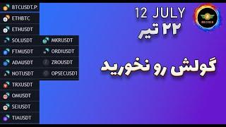 تحلیل بیت کوین: گولش رو نخورید |مستعد ترید 22 تیر