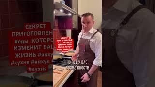 СЕКРЕТ  ПРИГОТОВЛЕНИЕ #еды  КОТОРОЯ ИЗМЕНИТ ВАШУ ЖИЗНЬ #янхук1 #кухня #янхук #еда #кухня