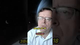 Что такое зона обитаемости #Сурдин #космос #наука