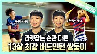 숙명의 라이벌 배드민턴 쌍둥이, 최후의 승자는?!┃Born to Be Rival! The Badminton Twin, Who Would Be the Final Winner?