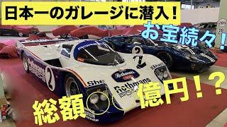 日本一のガレージに潜入レポート！超希少車などお宝コレクションの数々！