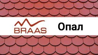Керамическая черепица Braas Опал обзор