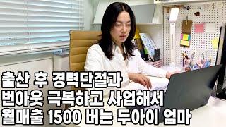 출산후 경력단절과 번아웃 극복하고 사업 시작해서 월매출 1500 버는 두아이 엄마 // 3개월간 매일 10시간이상 일했어요!