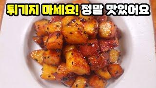 고구마 있다면 꼭 해보세요! 맛탕보다 맛있고 건강한 "고구마조림" 겉은 바삭하고 속은 촉촉해요~