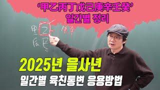 2025년 을사년 일간별 육친 응용방법(지천명리 사주원리)