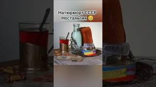 Советский натюрморт. Ностальгия. #ссср #прошлое #советский #ностальгия #шортс #ютуб #хочуврек