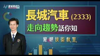 家明技術教室| 長城汽車（2333）走勢如何？ 汽車股分析 ｜技術走勢分析｜朱家明｜家明技術教室