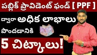 PPF in Telugu - 5 Ways to Increase your Returns from PPF Account | PPF Returns Rates in Telugu