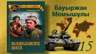 Волоколамское шоссе 15 (қазақша) Б.Момышұлы. А.Бек Аудиокітап