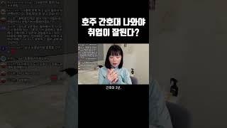 "스트림 받아서 호주 간호사 되면 취업이 잘 안된대요"