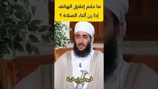 ما حكم إغلاق الهاتف إذا رن أثناء الصلاة؟#الشيخ_كهلان_الخروصي