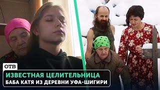 Известная целительница - Баба Катя из деревни Уфа-Шигири | #ОТВ