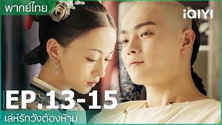 พากย์ไทย: เล่ห์รักวังต้องห้าม (Story of Yanxi Palace) | EP13-15 | iQIYI Thailand