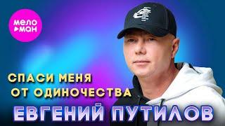 Евгений Путилов - Спаси меня от одиночества (Official Video, 2024) @MELOMAN-HIT