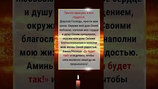 Напиши «Да будет так!» и поделись, чтобы сила молитвы никогда не прерывалась!