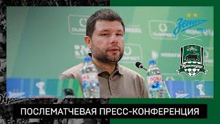Пресс-конференция Мурада Мусаева после матча за Суперкубок «Зенит» – «Краснодар»